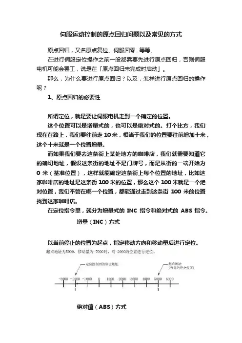 伺服运动控制的原点回归问题以及常见的方式