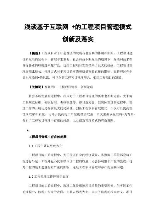 浅谈基于互联网+的工程项目管理模式创新及落实