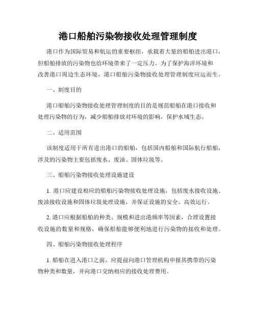 港口船舶污染物接收处理管理制度