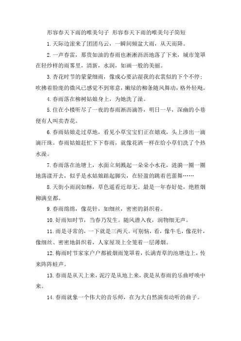 关于形容春天下雨的唯美句子 形容春天下雨的唯美句子简短