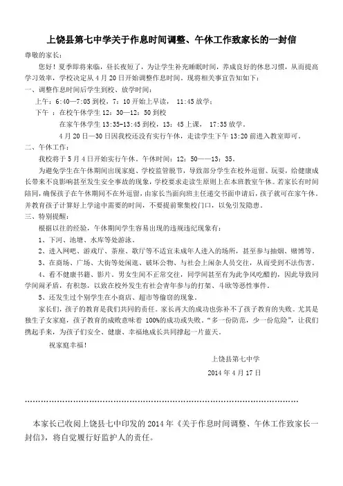 上饶县七中夏季作息时间调整安全教育告家长书