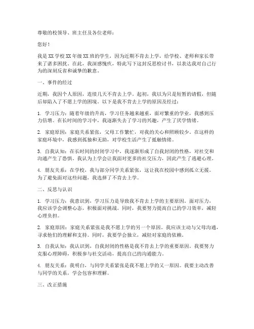 反思检讨书不肯去上学