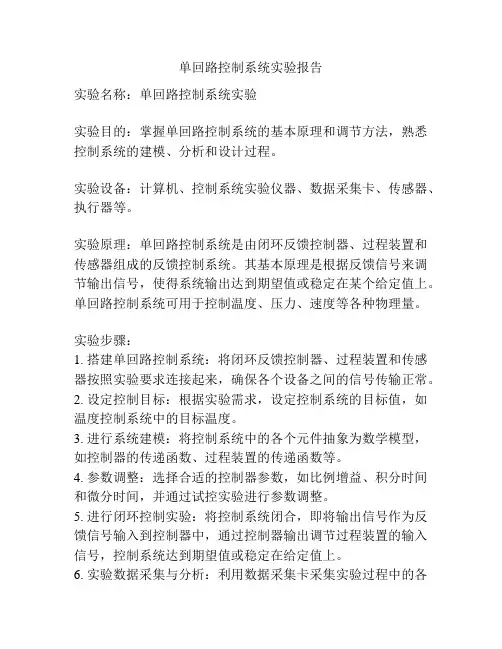 单回路控制系统实验报告
