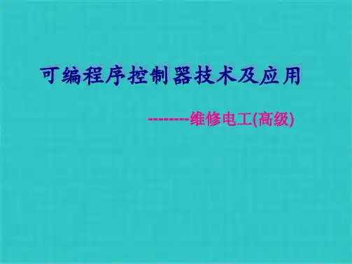 可编程序控制器技术及应用ppt课件(共93张PPT)