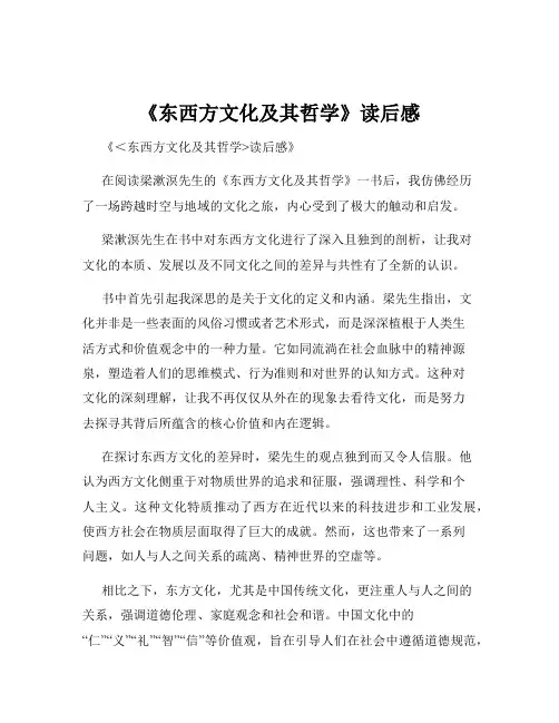 《东西方文化及其哲学》读后感