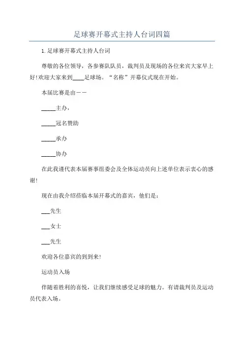 足球赛开幕式主持人台词四篇