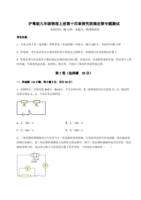重难点解析沪粤版九年级物理上册第十四章探究欧姆定律专题测试试卷(附答案详解)