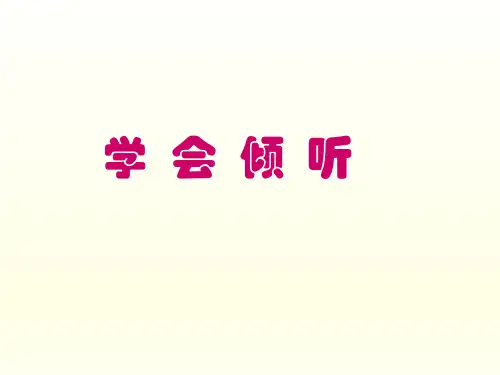 二年级心理健康教育课件-学会倾听 全国通用(共14张PPT)