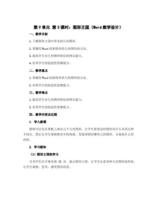 第9单元 第3课时 图形王国(教学设计)-2022-2023学年四年级数学上册同步备课(苏教版)