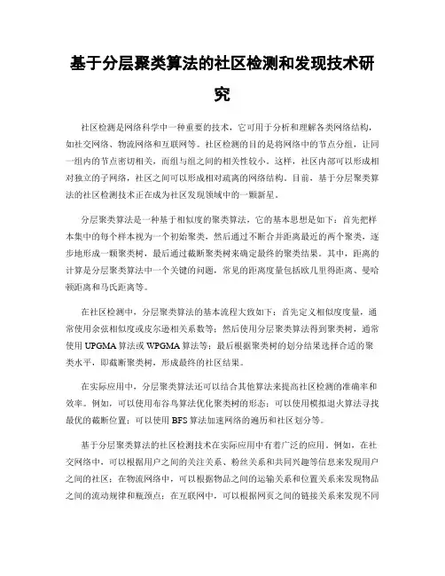 基于分层聚类算法的社区检测和发现技术研究