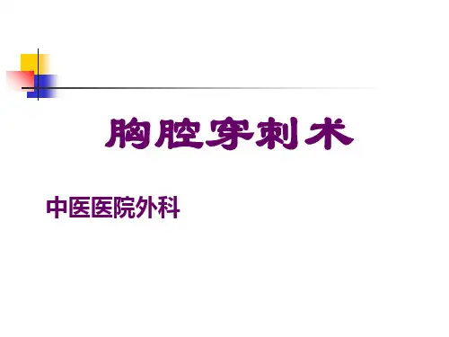 三基培训课件--胸腔穿刺术
