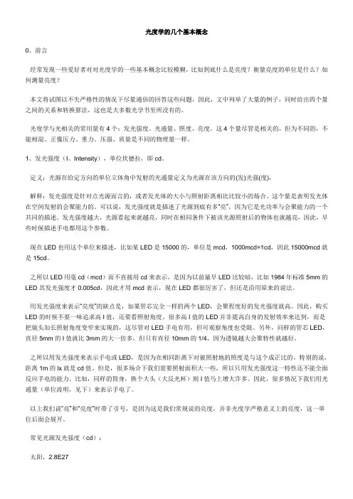 光度学的几个基本概念