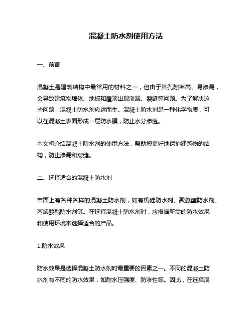 混凝土防水剂使用方法