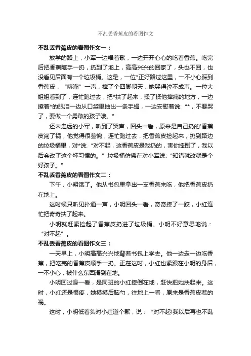 不乱丢香蕉皮的看图作文