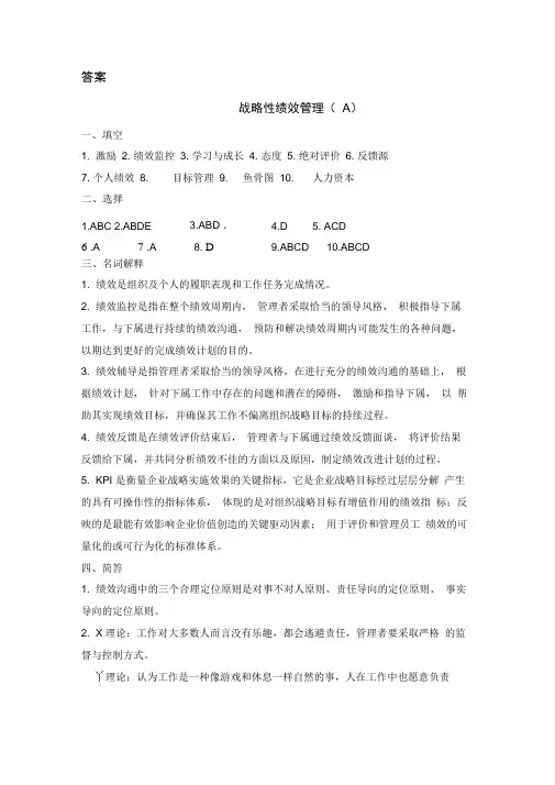 战略性绩效管理答案