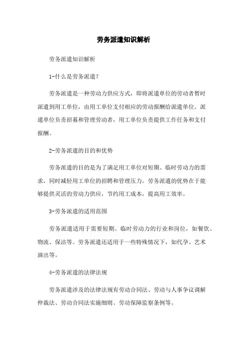 劳务派遣知识解析