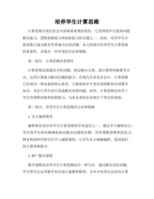 培养学生计算思维