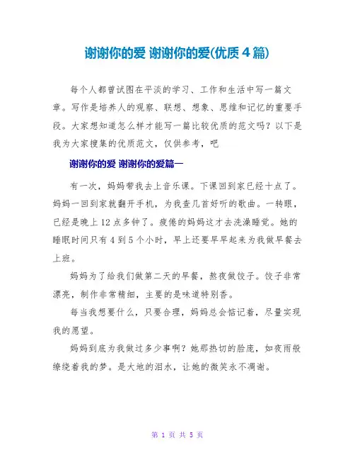 谢谢你的爱谢谢你的爱(优质4篇)