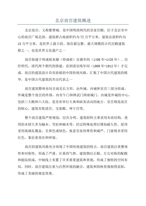 北京故宫建筑概述