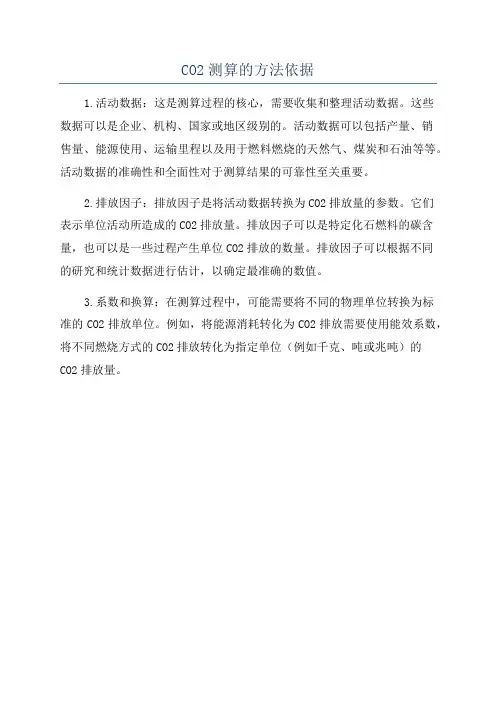 CO2测算的方法依据