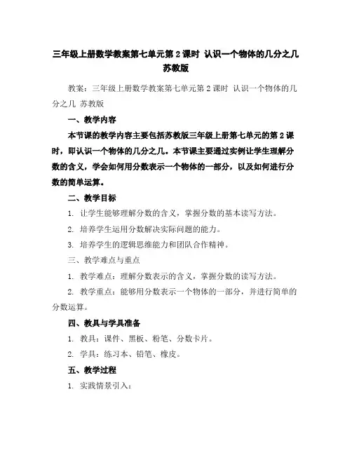三年级上册数学教案-第七单元第2课时认识一个物体的几分之几苏教版
