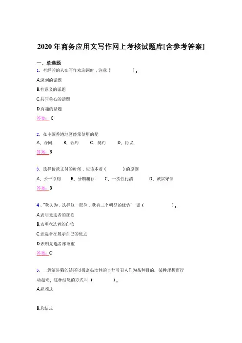 最新2020年商务应用文写作模拟题库(含答案)