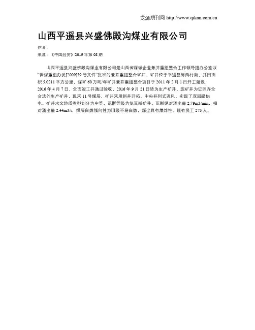 山西平遥县兴盛佛殿沟煤业有限公司