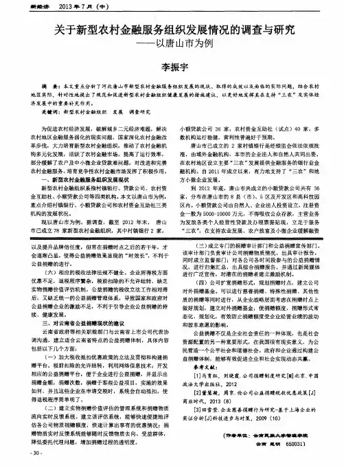 关于新型农村金融服务组织发展情况的调查与研究——以唐山市为例