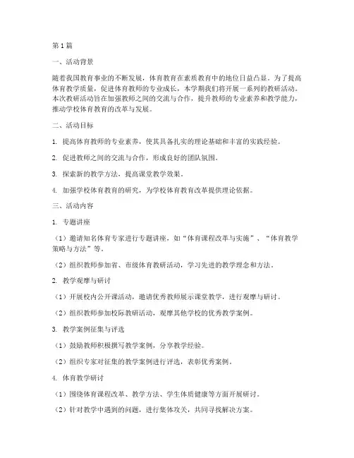 体育学期教研活动计划(3篇)