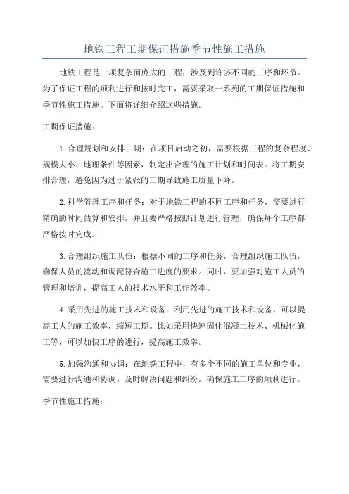 地铁工程工期保证措施季节性施工措施