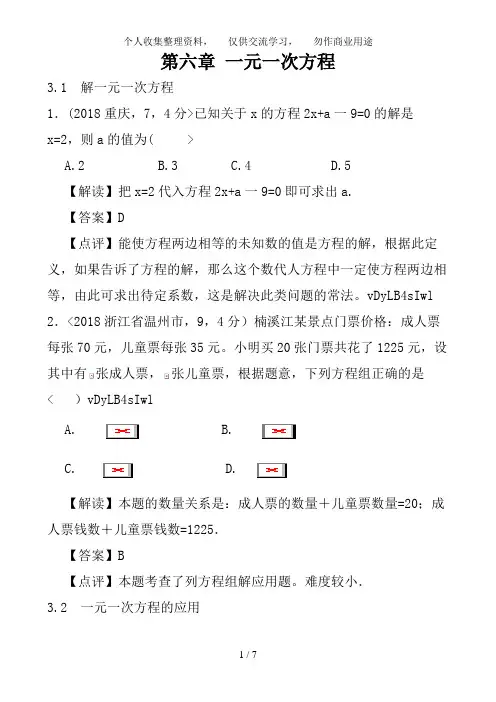 2018全国各地中考数学分类解析第6章 一元一次方程