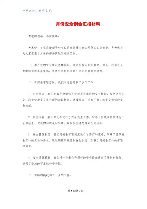 月份安全例会汇报材料