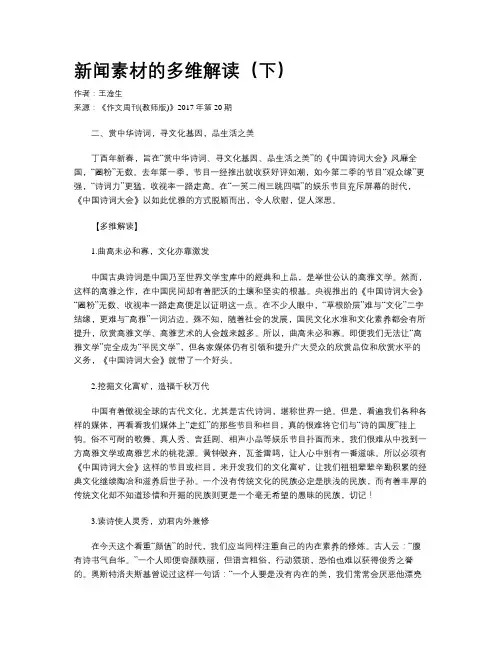 新闻素材的多维解读（下）