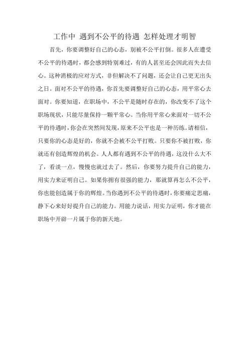 工作中 遇到不公平的待遇 怎样处理才明智