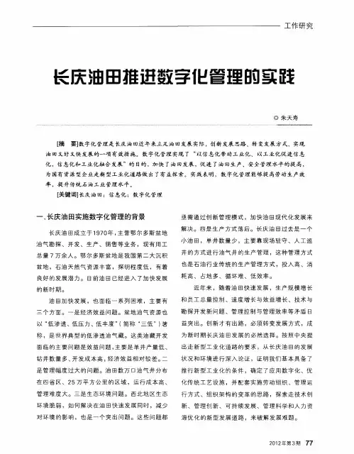 长庆油田推进数字化管理的实践