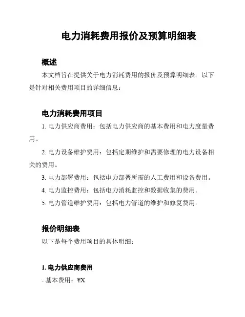 电力消耗费用报价及预算明细表