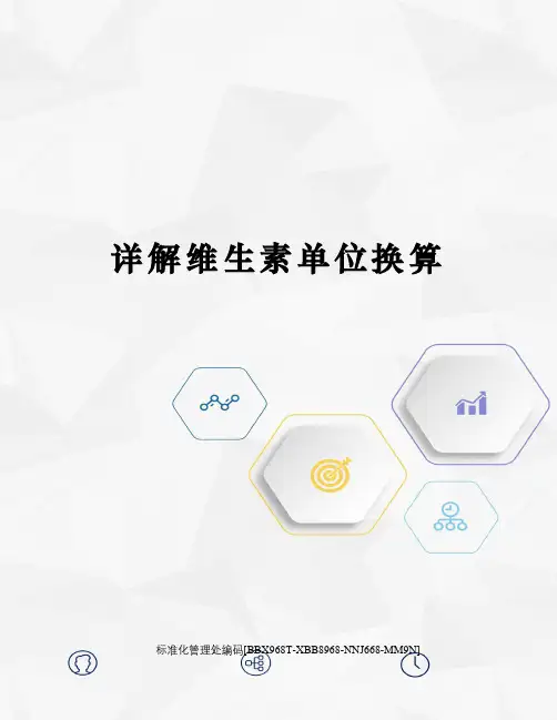 详解维生素单位换算