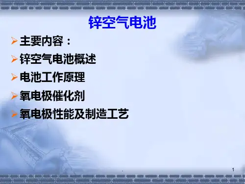 锌空气电池PPT课件