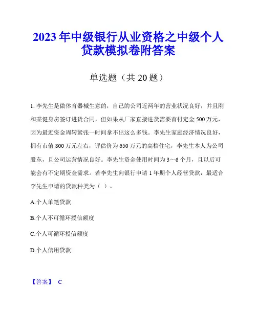 2023年中级银行从业资格之中级个人贷款模拟卷附答案
