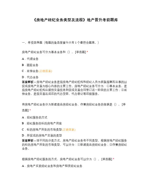 《房地产经纪业务类型及流程》地产晋升考前题库