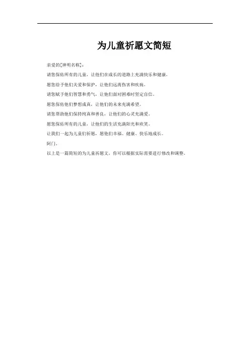 为儿童祈愿文简短