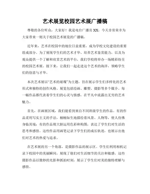 艺术展览校园艺术展广播稿