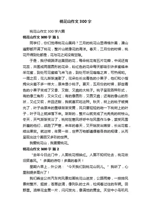 桃花山作文300字六篇