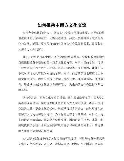 如何推动中西方文化交流