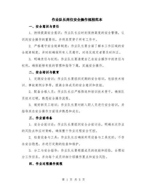 作业队长岗位安全操作规程范本（2篇）