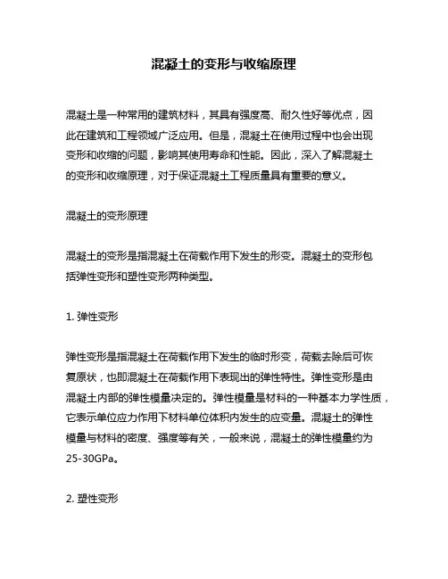 混凝土的变形与收缩原理