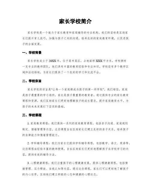 家长学校简介