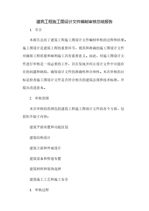 建筑工程施工图设计文件编制审核总结报告(2023范文免修改)