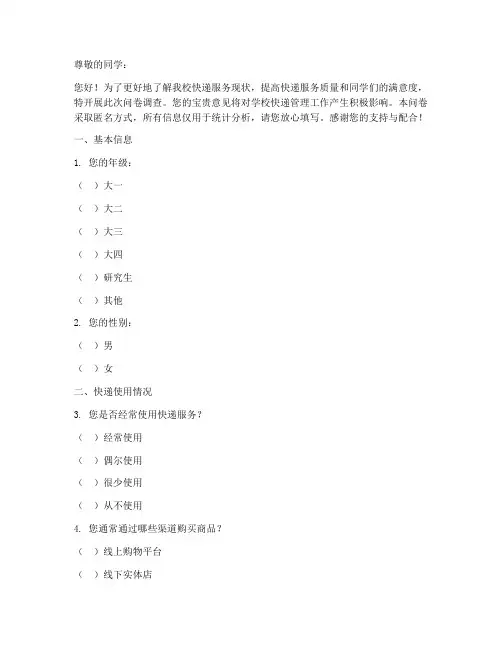 校园内快递调查问卷模板