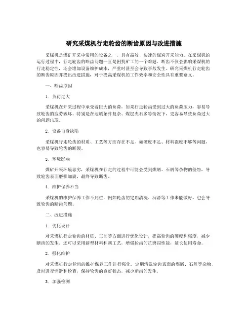 研究采煤机行走轮齿的断齿原因与改进措施